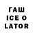 ГАШИШ ice o lator Mariia Boianovych